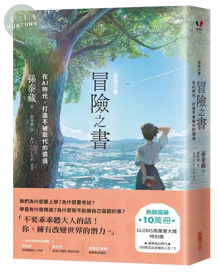 冒險之書：在AI時代，打造不被取代的價值 (1版)