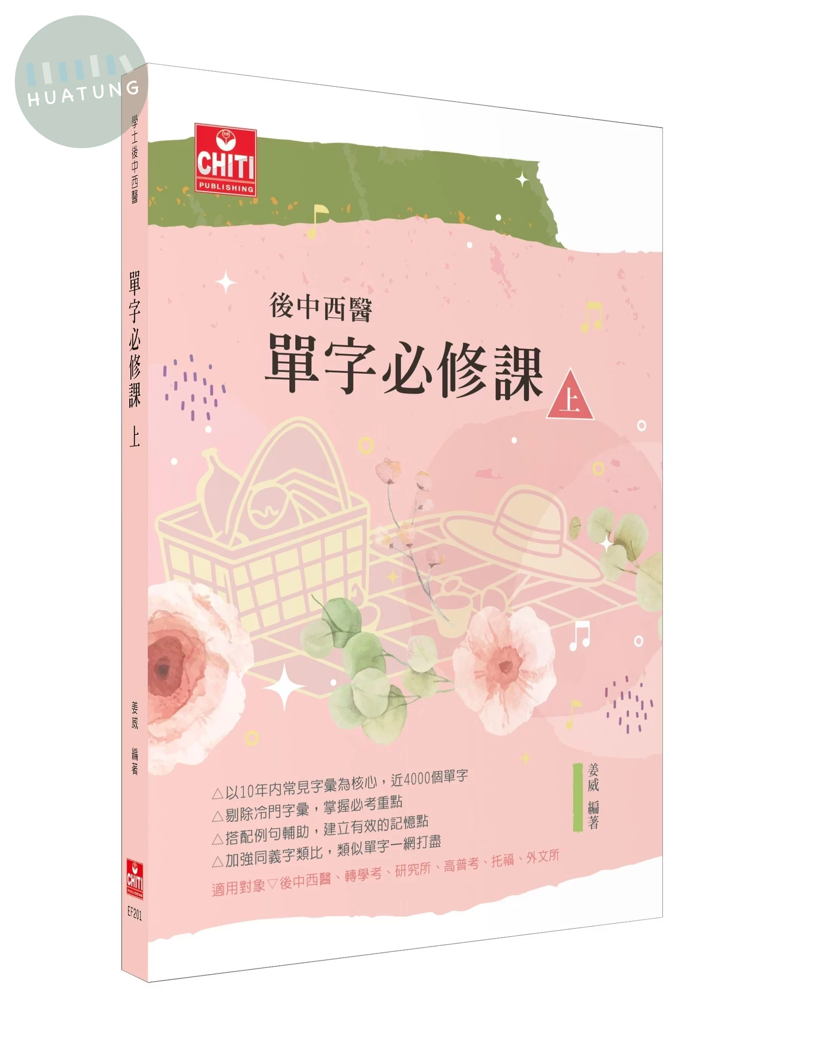 後中西醫 - 單字必修課（上） (3版)