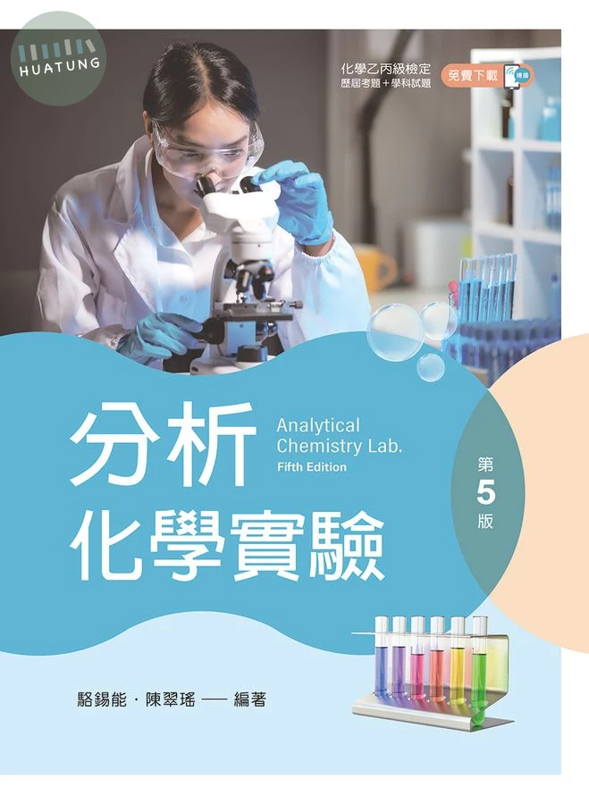 分析化學實驗 (第5版) (5版)