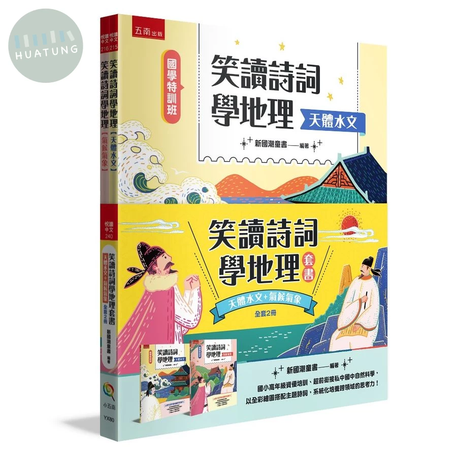 【國學特訓班】笑讀詩詞學地理套書﹝天體水文﹞﹝氣候氣象﹞（全套2冊） (1版)