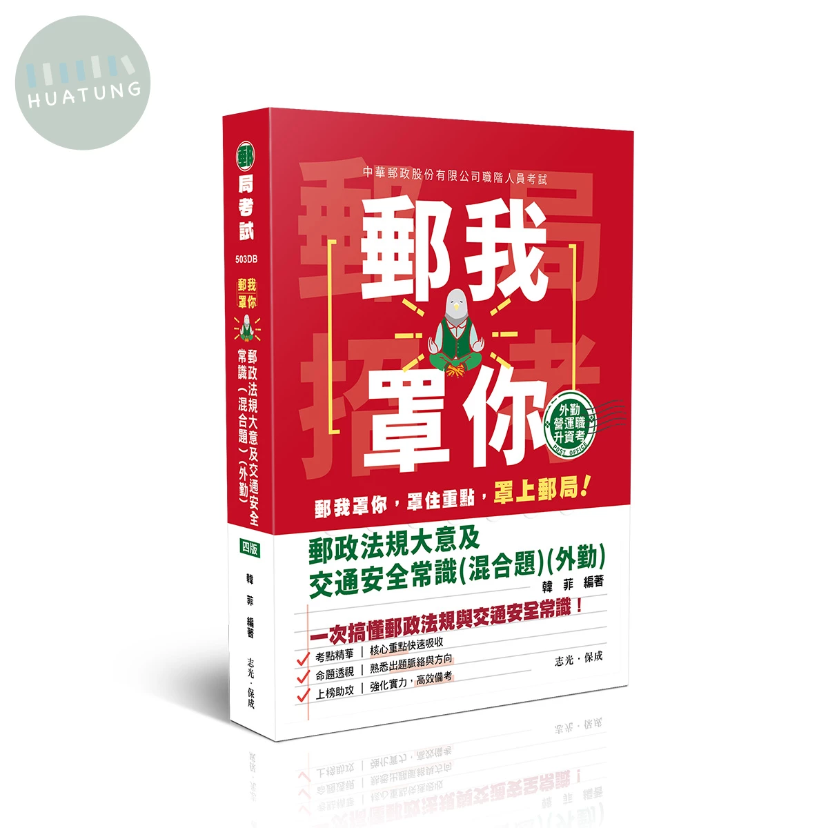 郵我罩你-郵政法規大意及交通安全常識(混合題)-外勤 (4版)
