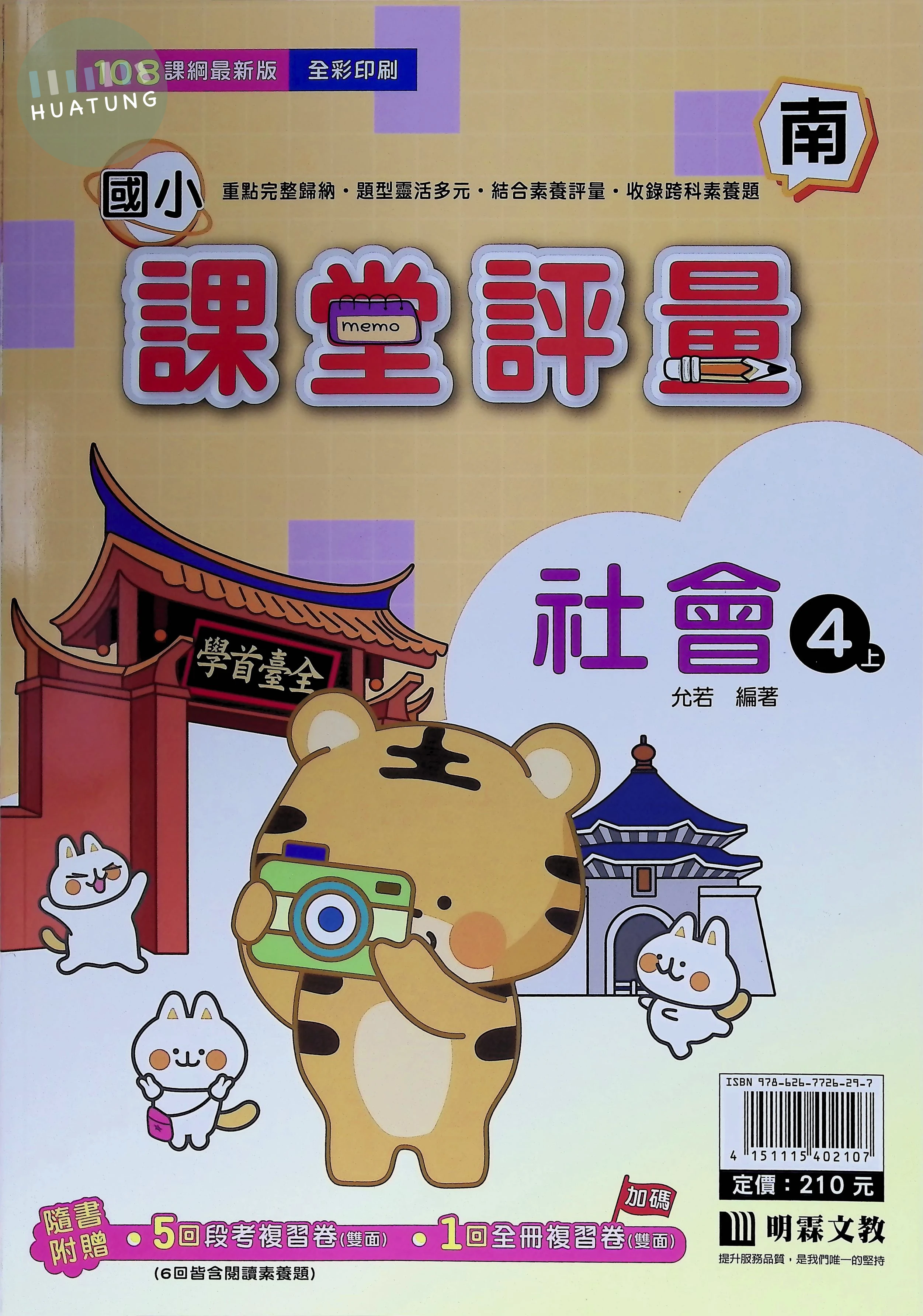 明霖文教國小 南版課堂評量 社會4上 