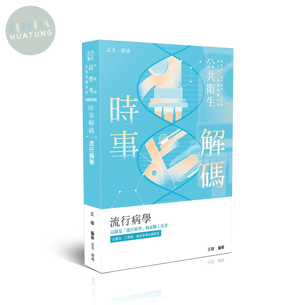 時事解碼-流行病學 (9版)