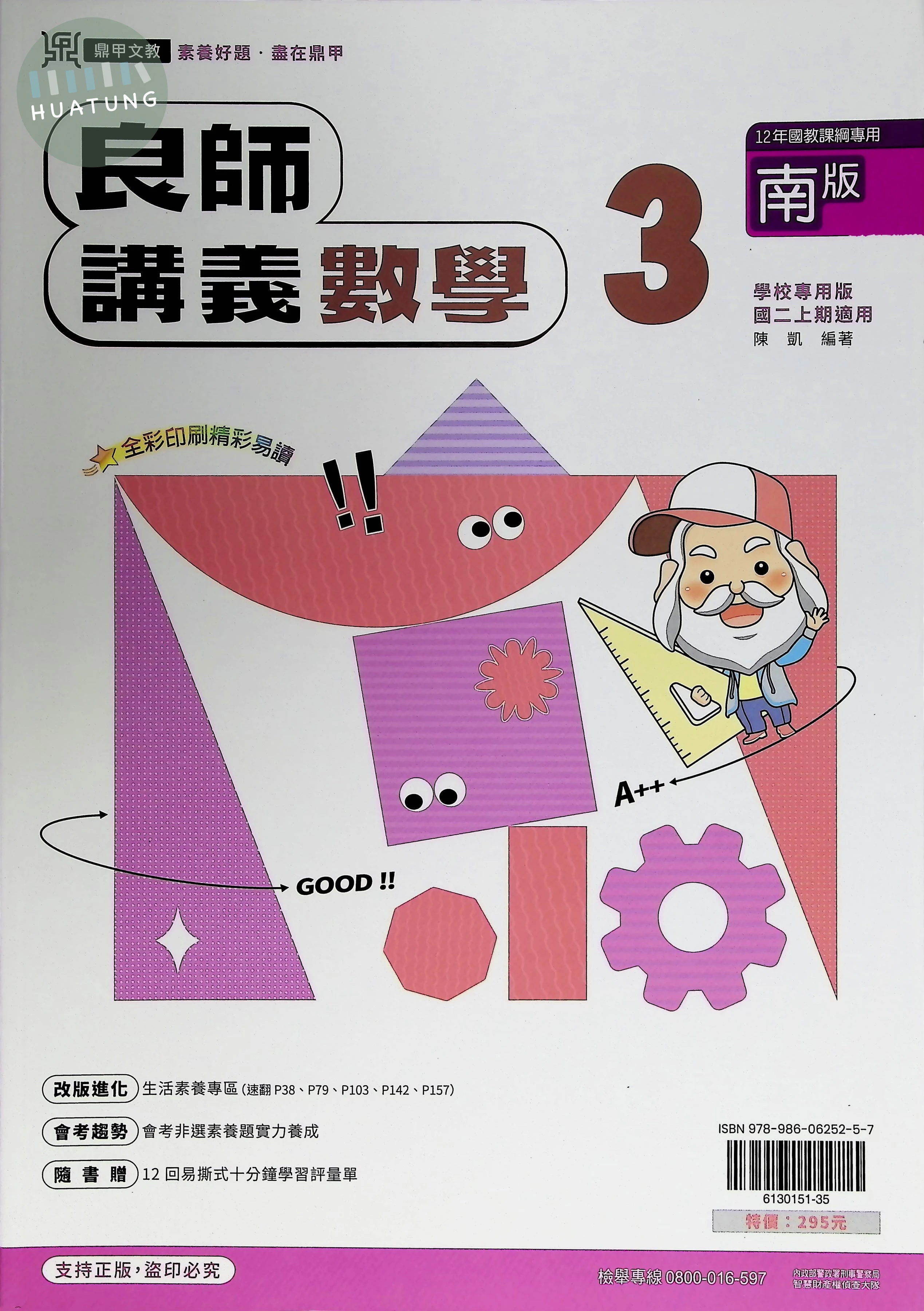 鼎甲國中 南版良師 數學3 