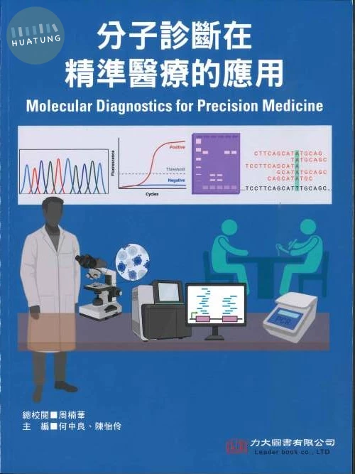 分子診斷在精準醫療的應用 (1版)
