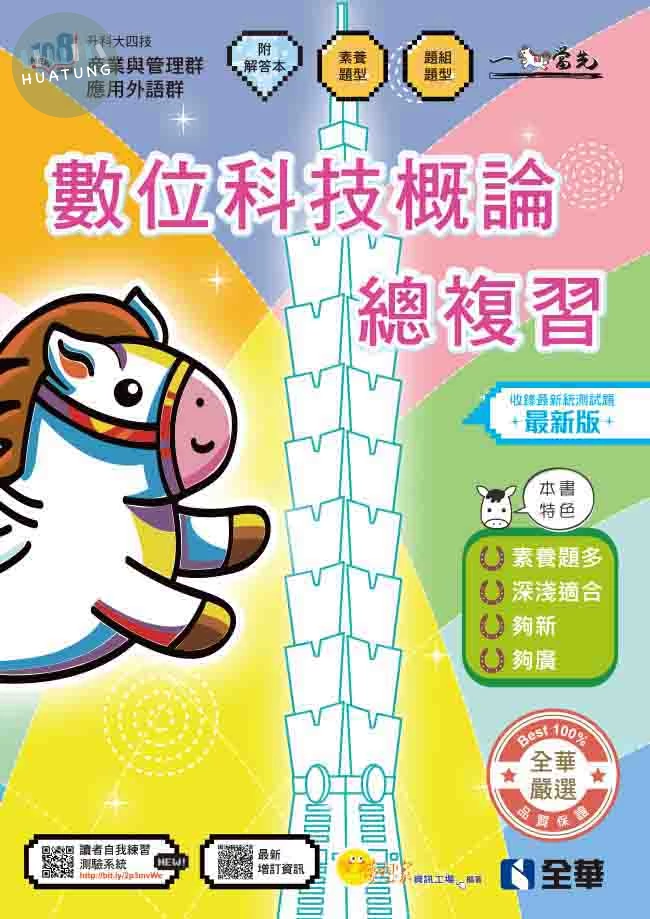 升科大四技－數位科技概論總複習(附解答本)(2027最新版) (6版)