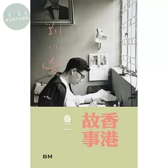 香港故事卷二 