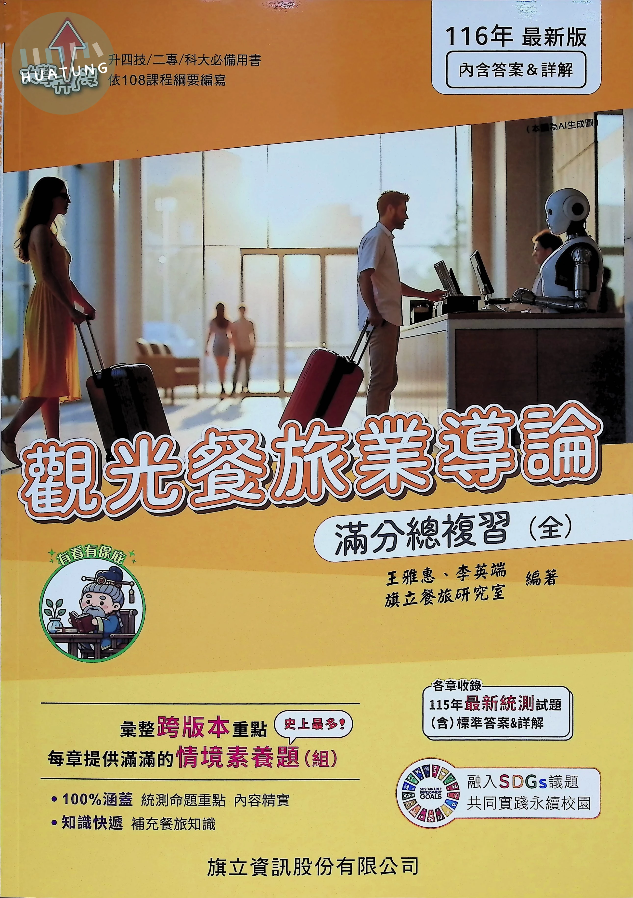 觀光餐旅業導論滿分總複習(全) (6版)