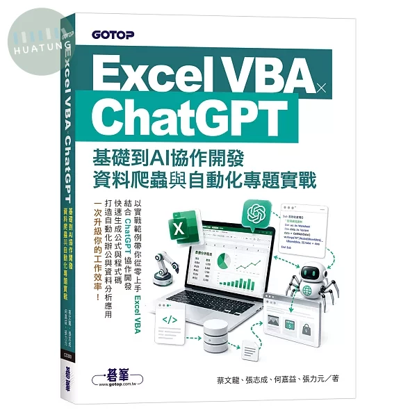Excel VBA × ChatGPT：基礎到AI協作開發、資料爬蟲與自動化專題實戰 (1版)