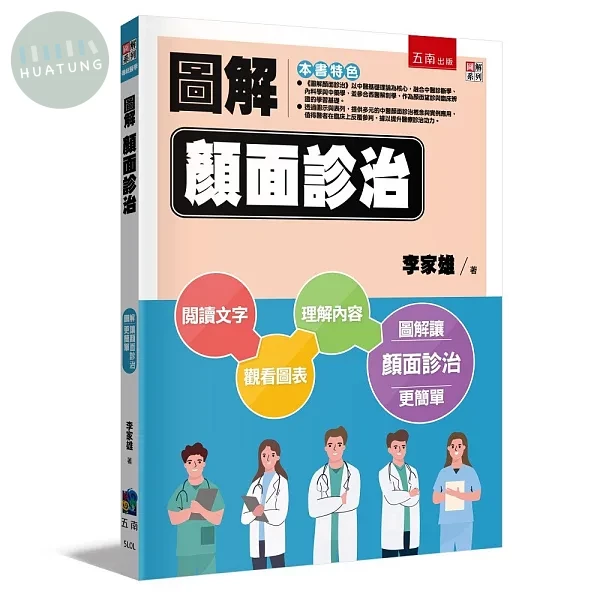 圖解顏面診治 (1版)