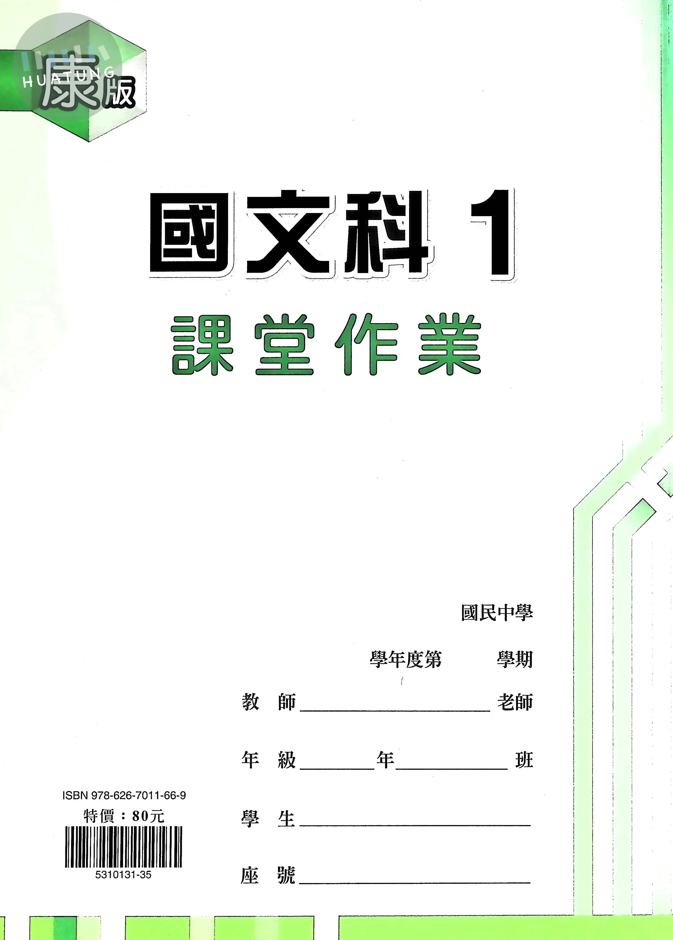 鼎甲國中 康版課堂作業 國文1 