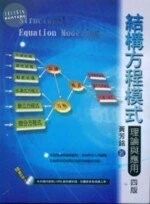 (舊版)結構方程模式-理論與應用(四版)<五南> 