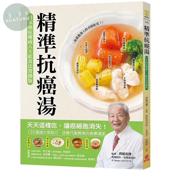 精準抗癌湯：【日本癌症權威八大飲食法實踐版】天天這樣吃，讓癌細胞消失！120道強化免疫力、改善代謝異常的食療湯粥 (1版)