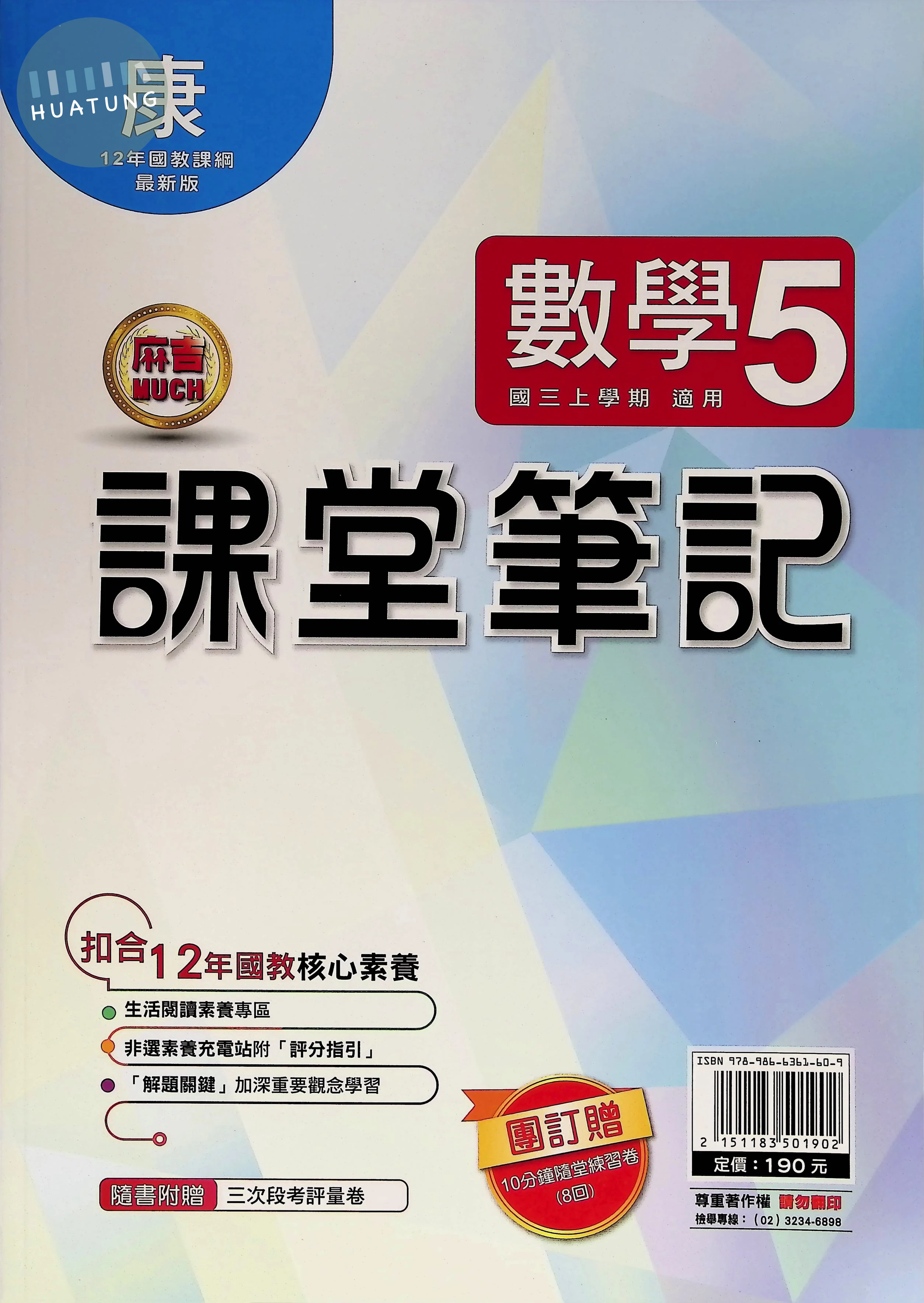 明霖國中 康版麻吉Much 課堂筆記數學5 