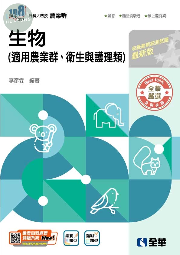 升科大四技－生物(附隨堂測驗卷)(2027最新版) (6版)