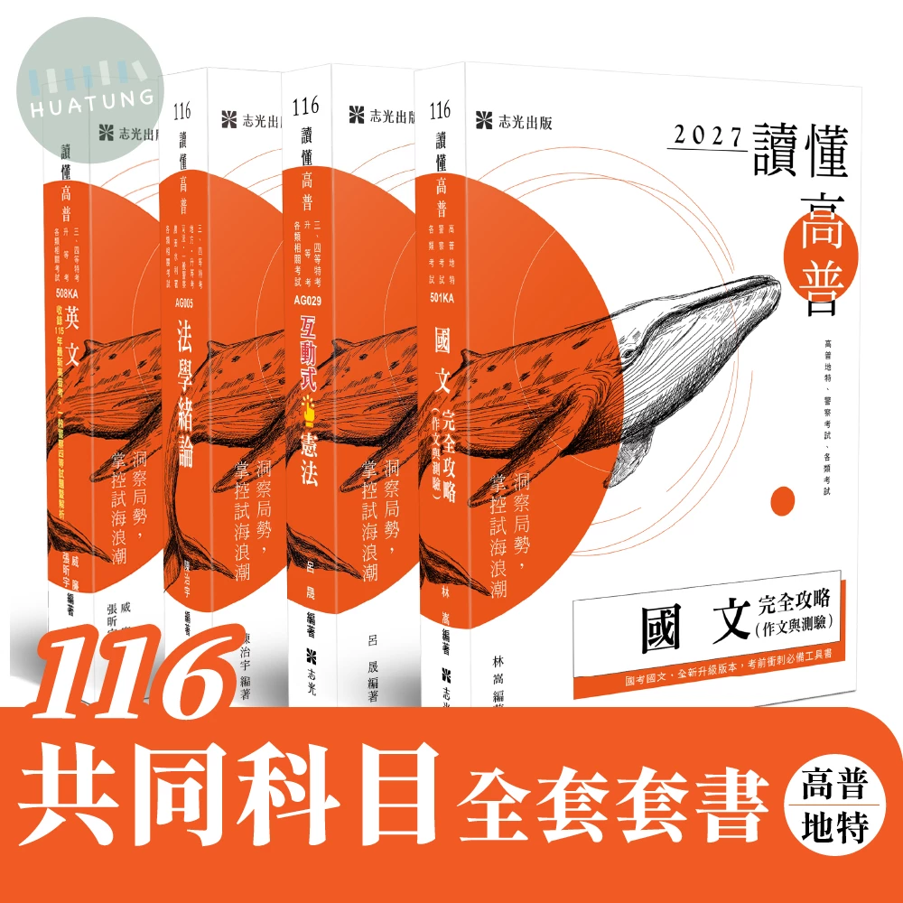 116 共同科目全套套書（高普/地特） (共4本) (1版)