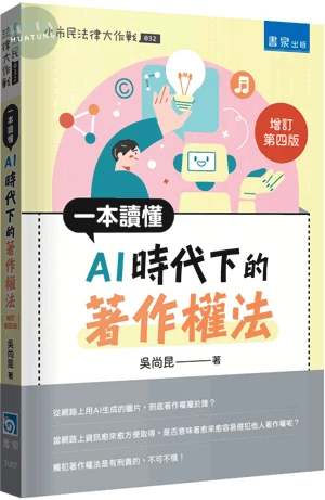 一本讀懂AI時代下的著作權法 (4版)