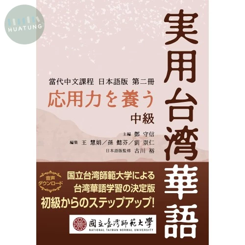 當代中文課程 日本語版 第二冊 / 応用力を養う 実用台湾華語 中級 (1版)