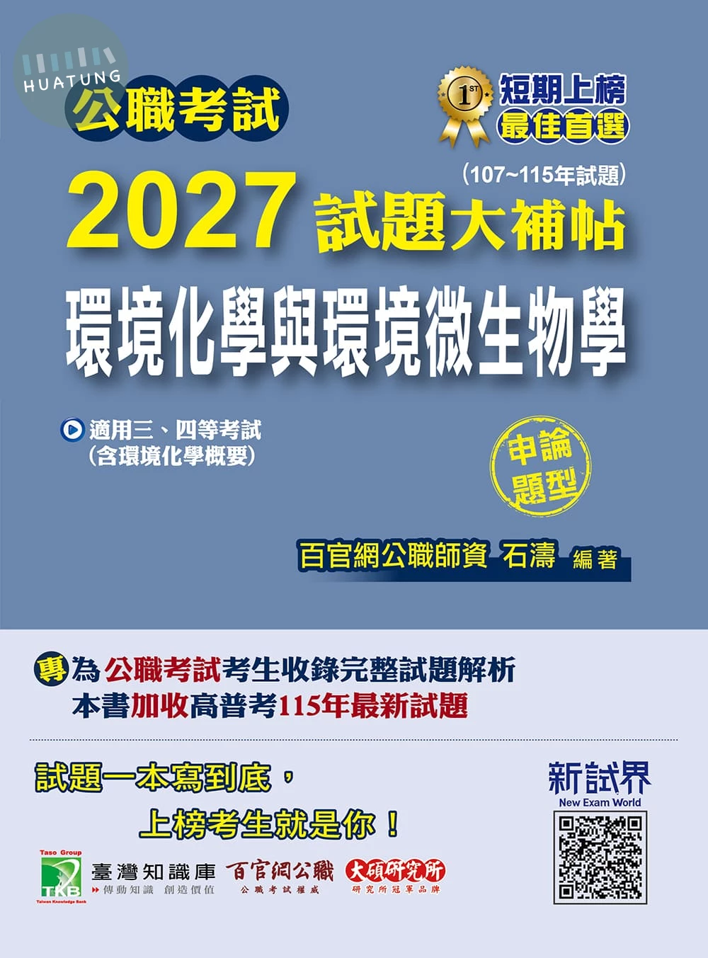 公職考試2027試題大補帖【環境化學與環境微生物學(含環境化學概要)】(107~115年試題)(申論題型) (1版)