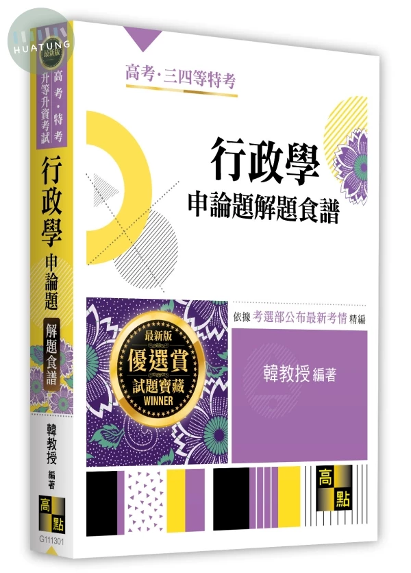 行政學申論題解題食譜 