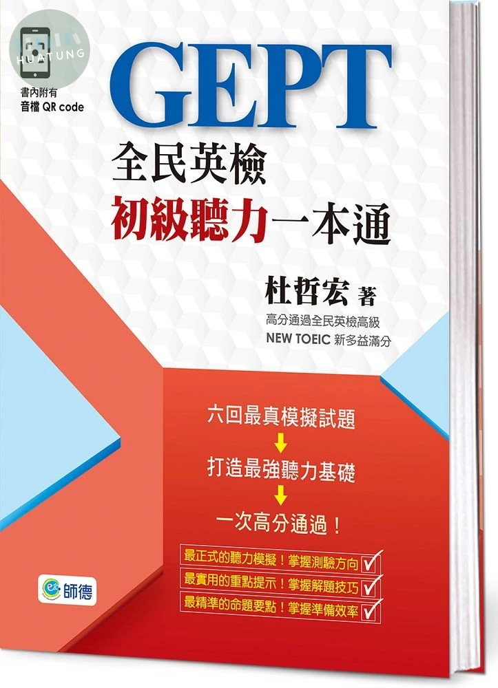 全民英檢初級聽力一本通-子母書暢銷版(六回模擬試題1本+詳盡試題解析1本+附高分實戰QR CODE隨掃隨聽音檔) 