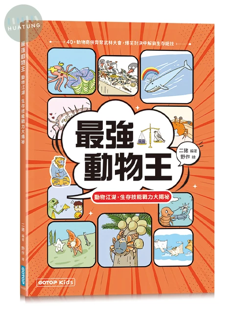 最強動物王：動物江湖，生存技能戰力大揭祕 