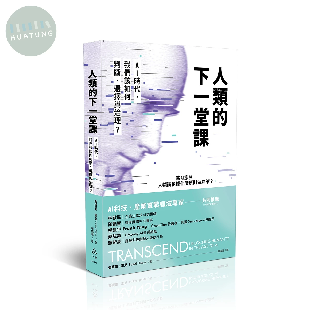 人類的下一堂課─AI時代，我們該如何判斷、選擇與治理？ (1版)