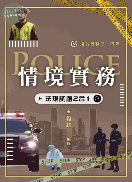 情境實務〈法規試題二合一〉 (2版)