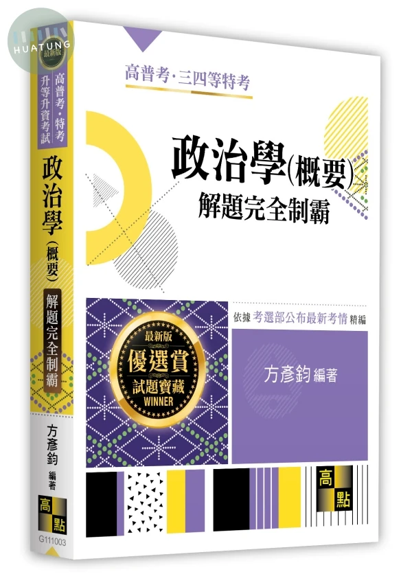 政治學(概要)解題完全制霸 