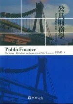 公共財務學︰公共資源的來源/用途及管理 (1版)