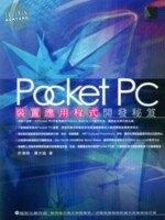 (絕版)Pocket PC 裝置應用程式開發秘笈<博碩> 