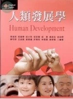 (舊版) 人類發展學 <文京> 
