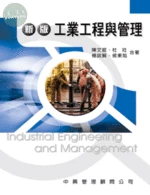 (舊版)新版-工業工程與管理<中興> 