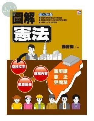 (舊版)圖解憲法<書泉> 