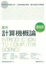 (舊版)實用計算機概論(第四版) <旗標> 