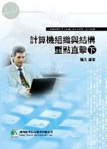 (舊版)計算機組織與結構重點直擊(下) <鼎茂> 