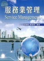 服務業管理 