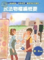 (舊版)2011普考 . 四等特考 . 國家考試 : 民法物權編概要(二版) <考用> 