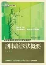 (舊版)刑事訴訟法概要：四等司法特考<考用> 