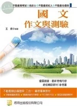 (舊版)(地政士.不動產經紀人. 不動產估價師) 國文(作文與測驗) <考用> 