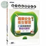 職業安全衛生管理乙級技能檢定學術科解析 (1版)