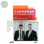 (舊版)公司治理策略地圖 提升公司治理評鑑之必備步驟<資誠> 