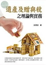 (舊版)遺產及贈與稅之理論與實務 <台灣金融研訓院> 