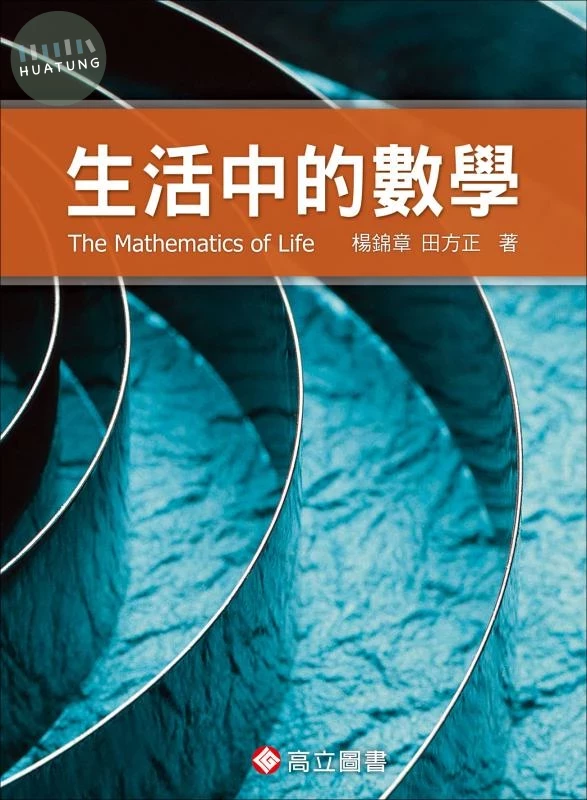 生活中的數學 (1版)