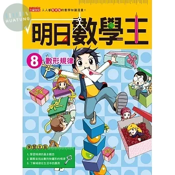 明日數學王8：數形規律 (1版)