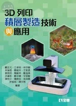 3D列印－積層製造技術與應用 