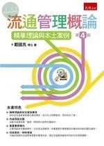 流通管理概論：精華理論與本土案例 (4版)
