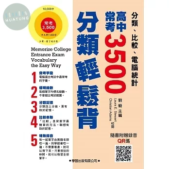 高中常考3500分類輕鬆背 (1版)