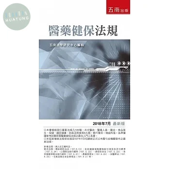 醫藥健保法規 (22版)