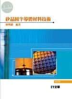 矽晶圓半導體材料技術4/e (4版)